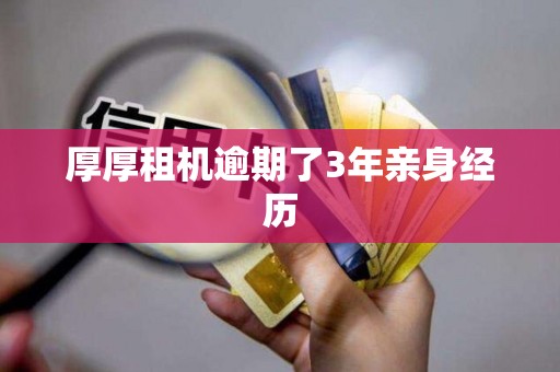 厚厚租机逾期了3年亲身经历 厚厚租机逾期了3年亲身经历