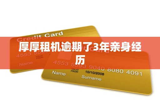 厚厚租机逾期了3年亲身经历 厚厚租机逾期了3年亲身经历