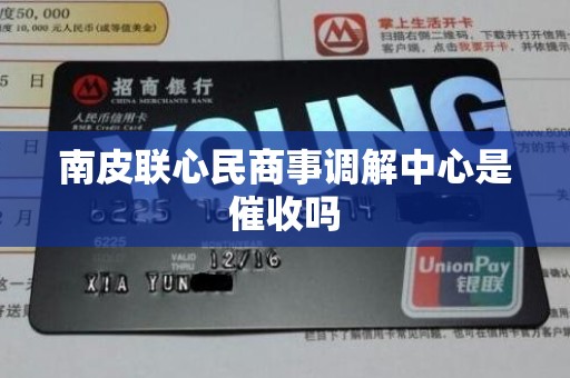 南皮联心民商事调解中心是催收吗