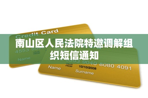 南山区人民法院特邀调解组织短信通知