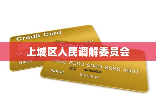 上城区人民调解委员会