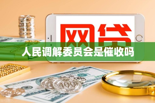 人民调解委员会是催收吗