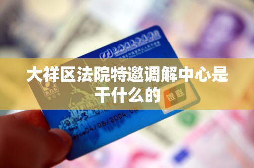 大祥区法院特邀调解中心是干什么的