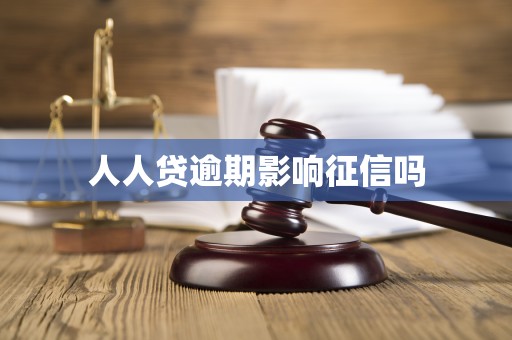 人人贷逾期影响征信吗 人人贷逾期影响征信吗