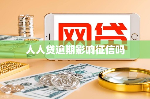 人人贷逾期影响征信吗 人人贷逾期影响征信吗