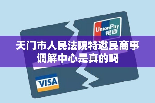 天门市人民法院特邀民商事调解中心是真的吗 天门市人民法院特邀民商事调解中心是真的吗
