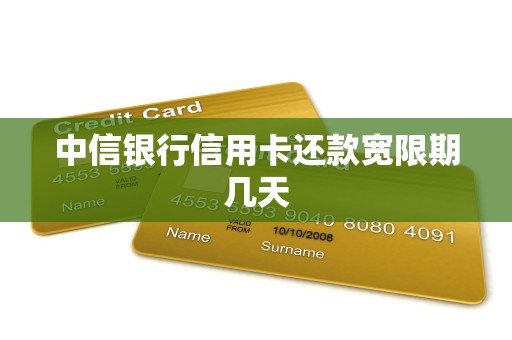 中信银行信用卡还款宽限期几天 中信银行信用卡还款宽限期几天