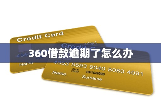 360借款逾期了怎么办 360借款逾期了怎么办