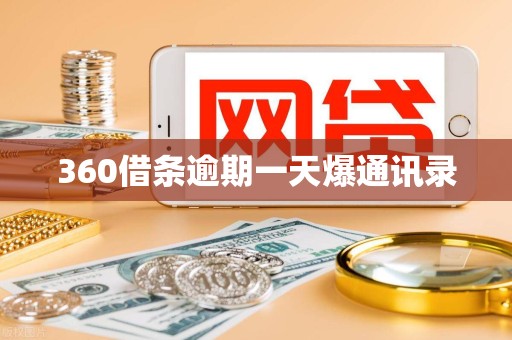 360借条逾期一天爆通讯录 360借条逾期一天爆通讯录