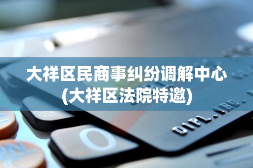 大祥区民商事纠纷调解中心(大祥区法院特邀)