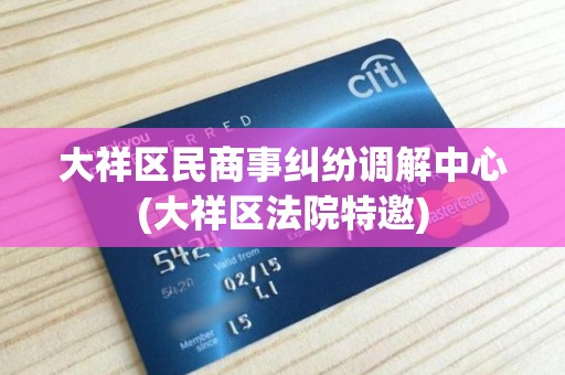 大祥区民商事纠纷调解中心(大祥区法院特邀)