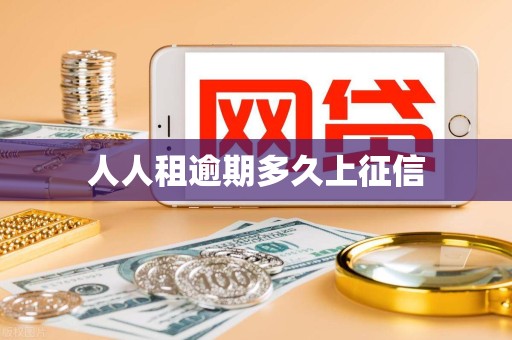 人人租逾期多久上征信