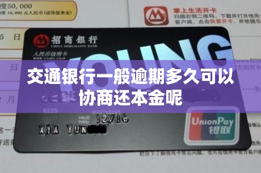 交通银行一般逾期多久可以协商还本金呢 交通银行一般逾期多久可以协商还本金呢