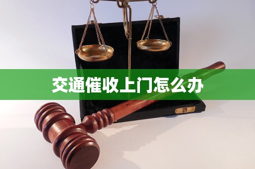 交通催收上门怎么办