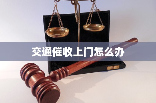 交通催收上门怎么办