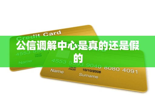 公信调解中心是真的还是假的 公信调解中心是真的还是假的