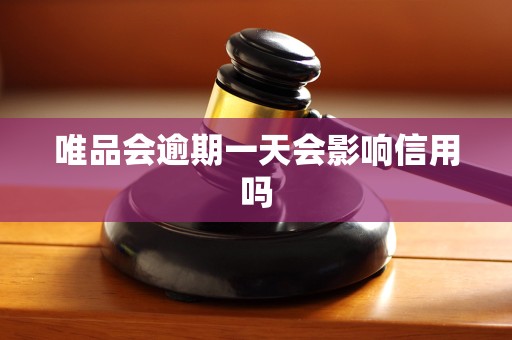 唯品会逾期一天会影响信用吗 唯品会逾期一天会影响信用吗