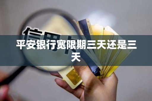 平安银行宽限期三天还是三天