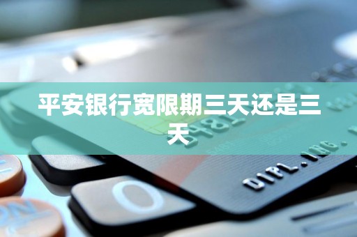 平安银行宽限期三天还是三天