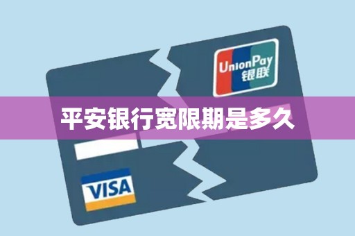 平安银行宽限期是多久 平安银行宽限期是多久