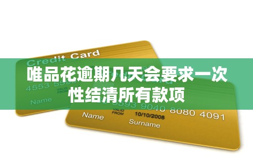 唯品花逾期几天会要求一次性结清所有款项