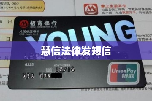 慧信法律发短信