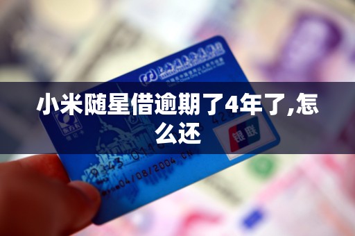 小米随星借逾期了4年了,怎么还