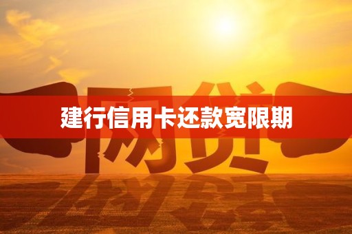 建行信用卡还款宽限期
