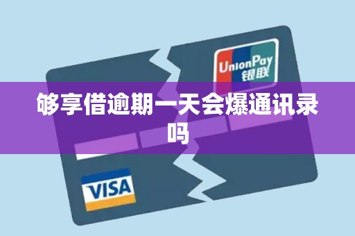 够享借逾期一天会爆通讯录吗 够享借逾期一天会爆通讯录吗