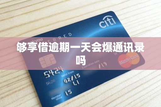 够享借逾期一天会爆通讯录吗 够享借逾期一天会爆通讯录吗