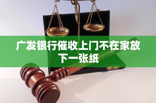 广发银行催收上门不在家放下一张纸