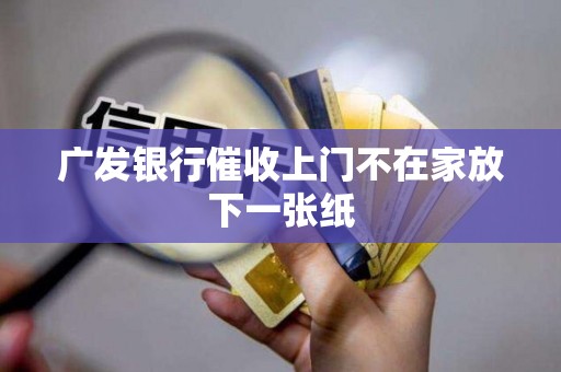 广发银行催收上门不在家放下一张纸