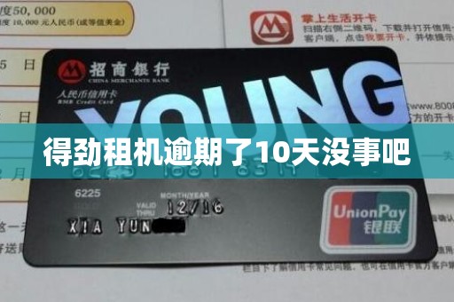 得劲租机逾期了10天没事吧