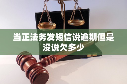 当正法务发短信说逾期但是没说欠多少