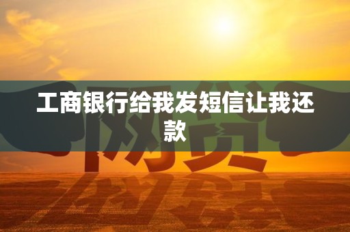 工商银行给我发短信让我还款
