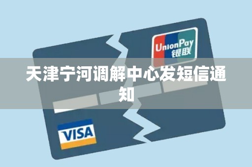 天津宁河调解中心发短信通知 天津宁河调解中心发短信通知