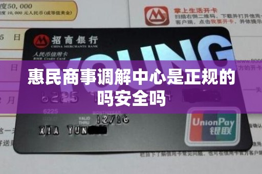 惠民商事调解中心是正规的吗安全吗