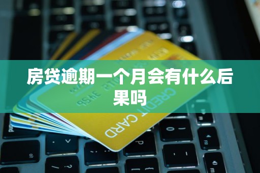 房贷逾期一个月会有什么后果吗