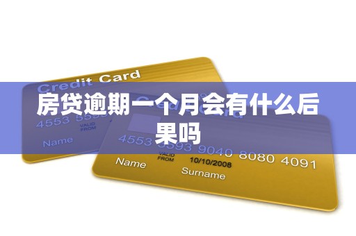 房贷逾期一个月会有什么后果吗