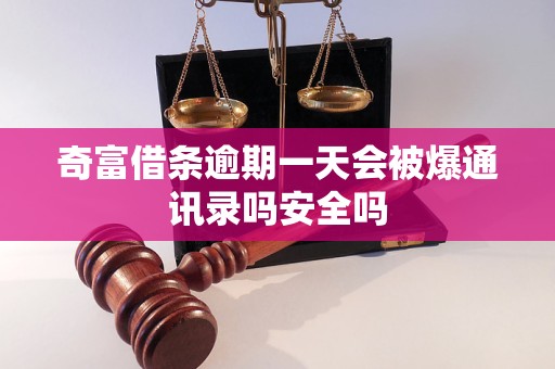 奇富借条逾期一天会被爆通讯录吗安全吗 奇富借条逾期一天会被爆通讯录吗安全吗