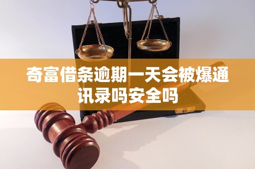 奇富借条逾期一天会被爆通讯录吗安全吗 奇富借条逾期一天会被爆通讯录吗安全吗