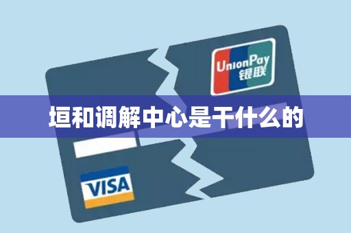 垣和调解中心是干什么的