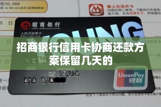 招商银行信用卡协商还款方案保留几天的