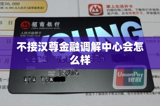 不接汉尊金融调解中心会怎么样