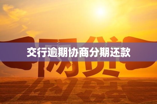 交行逾期协商分期还款