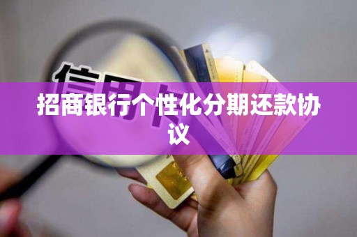 招商银行个性化分期还款协议