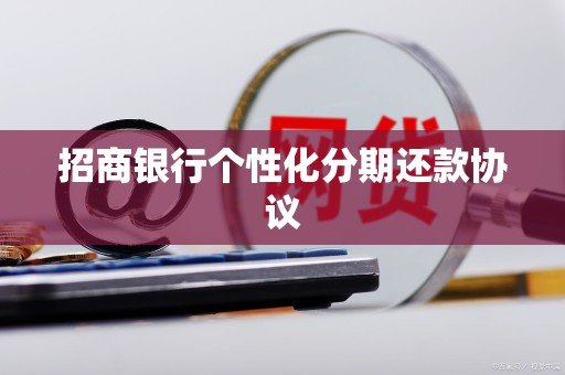 招商银行个性化分期还款协议