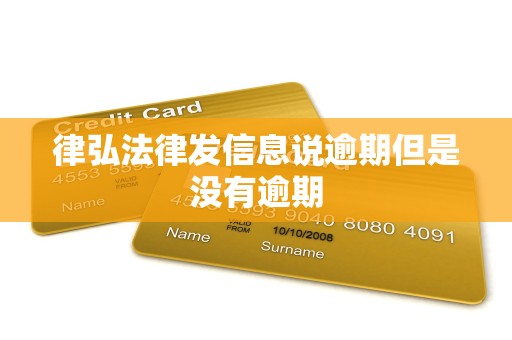 律弘法律发信息说逾期但是没有逾期