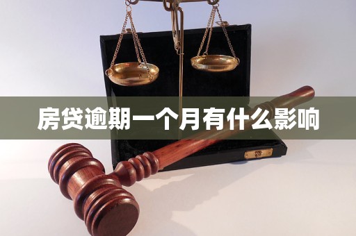 房贷逾期一个月有什么影响