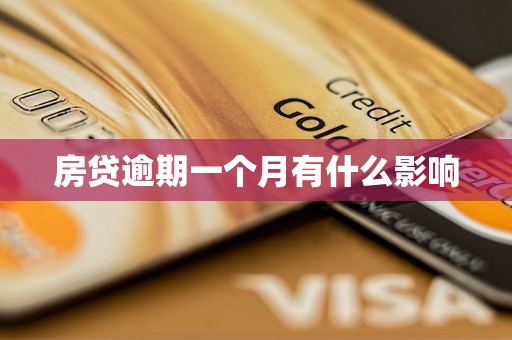 房贷逾期一个月有什么影响